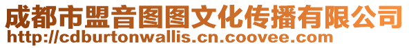 成都市盟音圖圖文化傳播有限公司