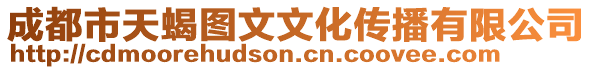 成都市天蝎圖文文化傳播有限公司