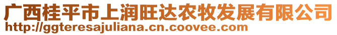 廣西桂平市上潤旺達農(nóng)牧發(fā)展有限公司