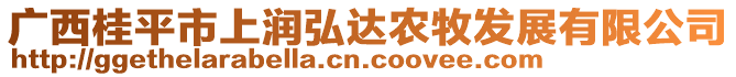 廣西桂平市上潤弘達農(nóng)牧發(fā)展有限公司