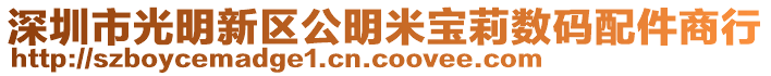 深圳市光明新区公明米宝莉数码配件商行