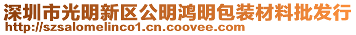 深圳市光明新區(qū)公明鴻明包裝材料批發(fā)行