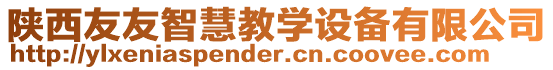 陜西友友智慧教學設備有限公司