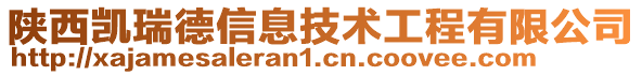 陜西凱瑞德信息技術(shù)工程有限公司