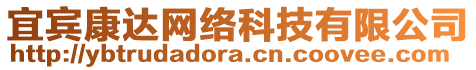 宜賓康達網(wǎng)絡(luò)科技有限公司