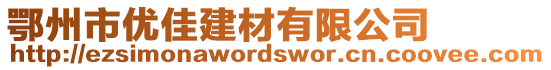 鄂州市優(yōu)佳建材有限公司