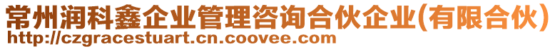 常州潤科鑫企業(yè)管理咨詢合伙企業(yè)(有限合伙)