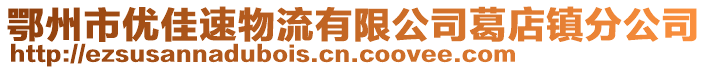 鄂州市优佳速物流有限公司葛店镇分公司