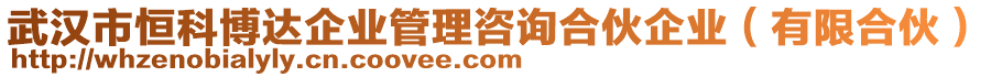 武漢市恒科博達(dá)企業(yè)管理咨詢合伙企業(yè)（有限合伙）