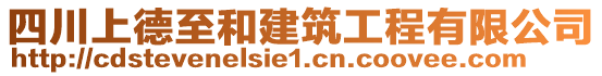 四川上德至和建筑工程有限公司