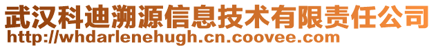 武汉科迪溯源信息技术有限责任公司