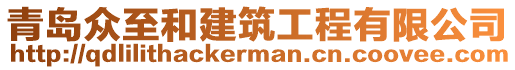 青島眾至和建筑工程有限公司