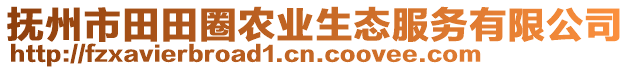 撫州市田田圈農(nóng)業(yè)生態(tài)服務(wù)有限公司