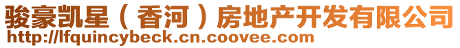 駿豪凱星(香河)房地產開發有限公司