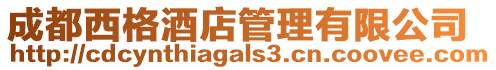 成都西格酒店管理有限公司