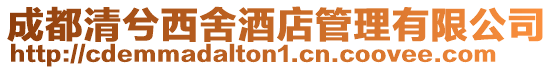 成都清兮西舍酒店管理有限公司