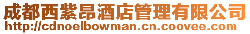 成都西紫昂酒店管理有限公司