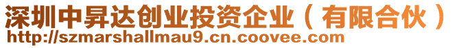 深圳中昇達創(chuàng)業(yè)投資企業(yè)（有限合伙）