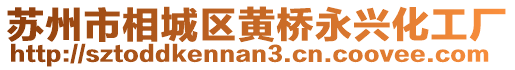 蘇州市相城區黃橋永興化工廠