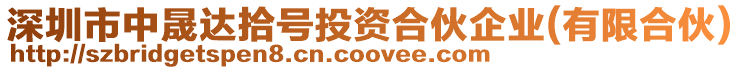 深圳市中晟達(dá)拾號(hào)投資合伙企業(yè)(有限合伙)