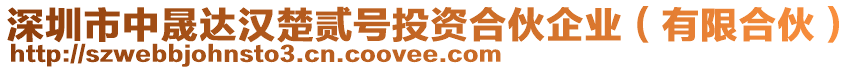 深圳市中晟達漢楚貳號投資合伙企業(有限合伙)