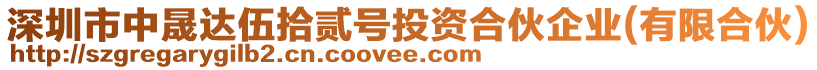 深圳市中晟達(dá)伍拾貳號(hào)投資合伙企業(yè)(有限合伙)