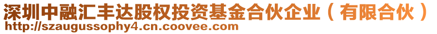 深圳中融匯豐達股權(quán)投資基金合伙企業(yè)（有限合伙）