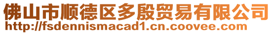 佛山市順德區多殷貿易有限公司