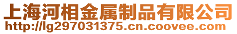 上海河相金屬制品有限公司