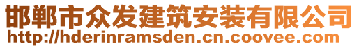 邯鄲市眾發建筑安裝有限公司