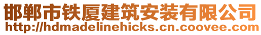 邯鄲市鐵廈建筑安裝有限公司