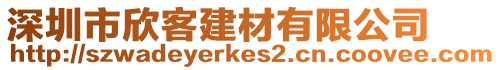 深圳市欣客建材有限公司