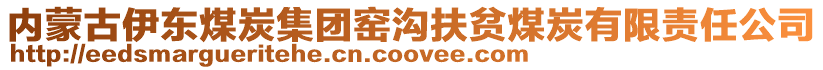 內蒙古伊東煤炭集團窯溝扶貧煤炭有限責任公司