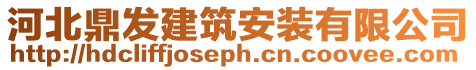 河北鼎發(fā)建筑安裝有限公司