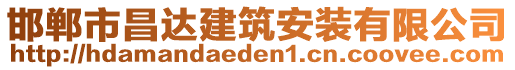 邯鄲市昌達(dá)建筑安裝有限公司