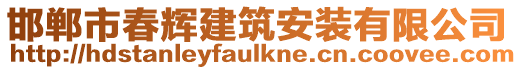 邯鄲市春輝建筑安裝有限公司