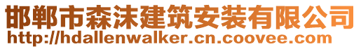 邯鄲市森沫建筑安裝有限公司