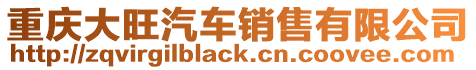 重慶大旺汽車銷售有限公司