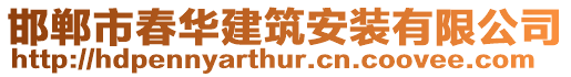 邯鄲市春華建筑安裝有限公司