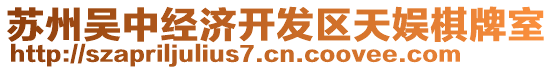 蘇州吳中經濟開發區天娛棋牌室