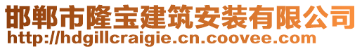 邯鄲市隆寶建筑安裝有限公司