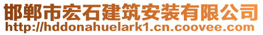 邯鄲市宏石建筑安裝有限公司