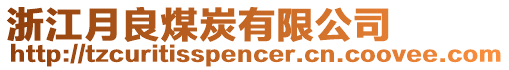 浙江月良煤炭有限公司