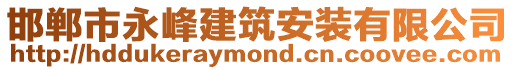 邯鄲市永峰建筑安裝有限公司