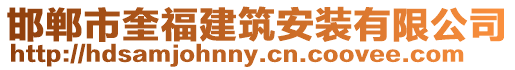 邯鄲市奎福建筑安裝有限公司