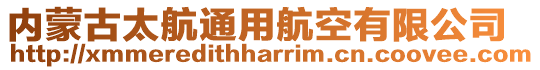 內蒙古太航通用航空有限公司