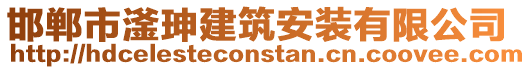 邯鄲市滏珅建筑安裝有限公司