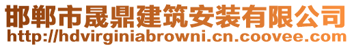 邯鄲市晟鼎建筑安裝有限公司
