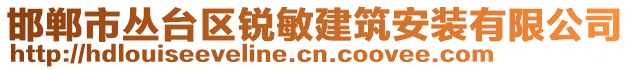 邯鄲市叢臺區(qū)銳敏建筑安裝有限公司
