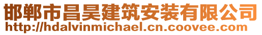 邯鄲市昌昊建筑安裝有限公司